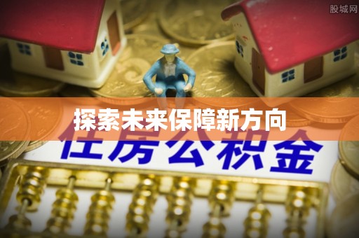 尖石探索未来保障新方向