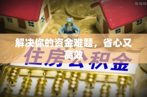 尖石解决你的资金难题，省心又高效