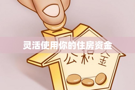 尖石灵活使用你的住房资金