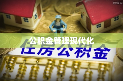 尖石公积金管理现代化