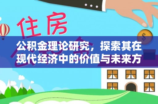 尖石公积金理论研究，探索其在现代经济中的价值与未来方向