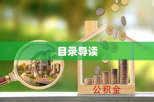 尖石目录导读