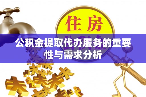 尖石公积金提取代办服务的重要性与需求分析