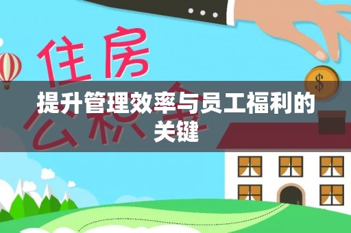 尖石提升管理效率与员工福利的关键