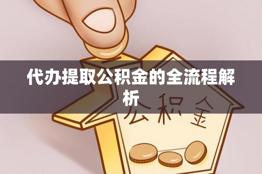 尖石代办提取公积金的全流程解析