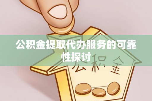 尖石公积金提取代办服务的可靠性探讨