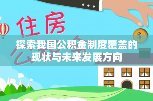 尖石探索我国公积金制度覆盖的现状与未来发展方向