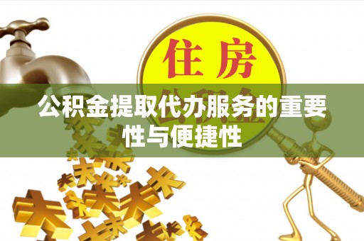 尖石公积金提取代办服务的重要性与便捷性