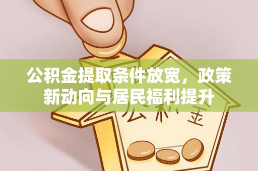 尖石公积金提取条件放宽，政策新动向与居民福利提升