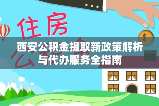 尖石西安公积金提取新政策解析与代办服务全指南