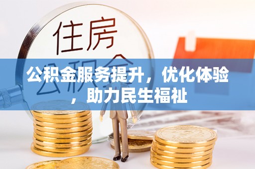 尖石公积金服务提升，优化体验，助力民生福祉
