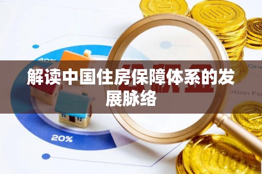 尖石解读中国住房保障体系的发展脉络