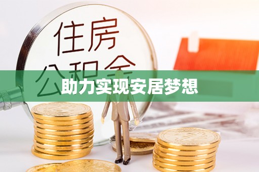 尖石助力实现安居梦想