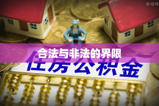 尖石合法与非法的界限