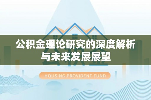 尖石公积金理论研究的深度解析与未来发展展望