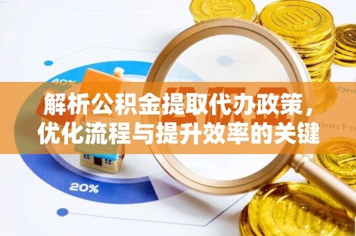 尖石解析公积金提取代办政策，优化流程与提升效率的关键