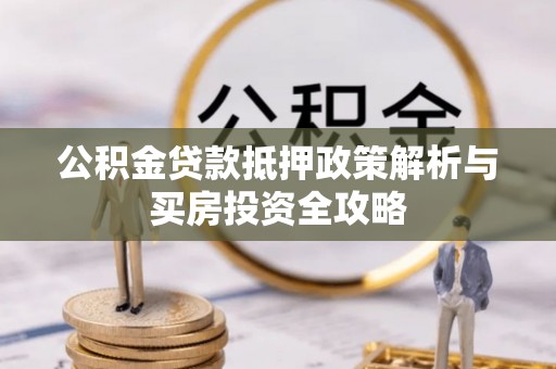 尖石公积金贷款抵押政策解析与买房投资全攻略