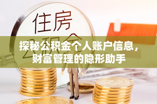 尖石探秘公积金个人账户信息，财富管理的隐形助手