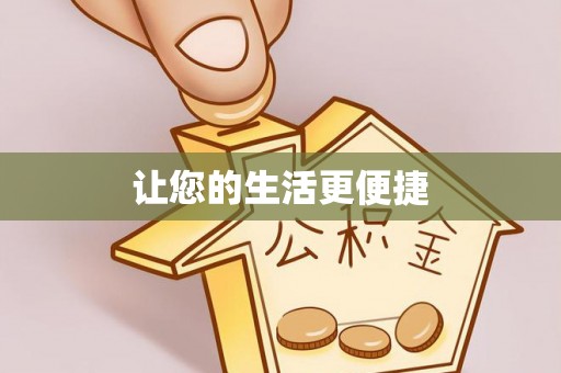 尖石让您的生活更便捷