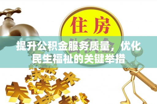 尖石提升公积金服务质量，优化民生福祉的关键举措