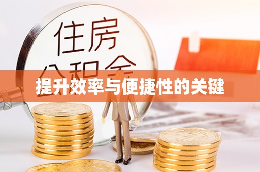 尖石提升效率与便捷性的关键