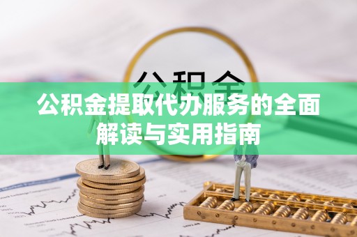 尖石公积金提取代办服务的全面解读与实用指南