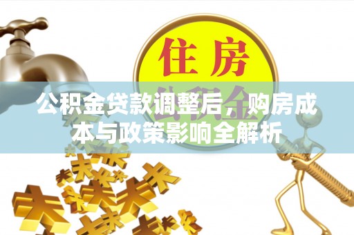 尖石公积金贷款调整后，购房成本与政策影响全解析