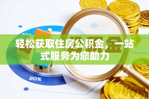 尖石轻松获取住房公积金，一站式服务为您助力