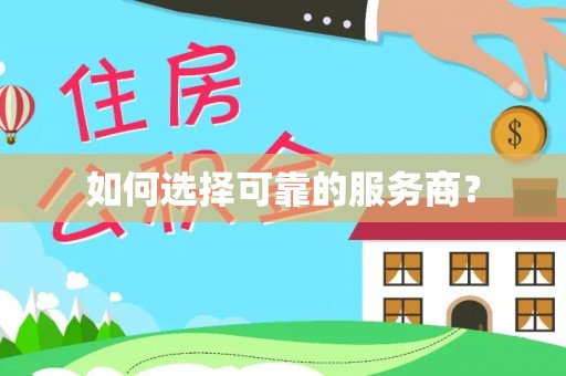 尖石如何选择可靠的服务商？