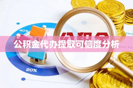 尖石公积金代办提取可信度分析