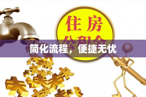 尖石简化流程，便捷无忧