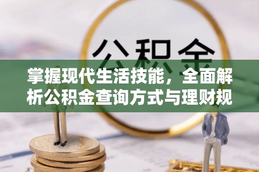 尖石掌握现代生活技能，全面解析公积金查询方式与理财规划
