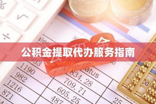 尖石公积金提取代办服务指南