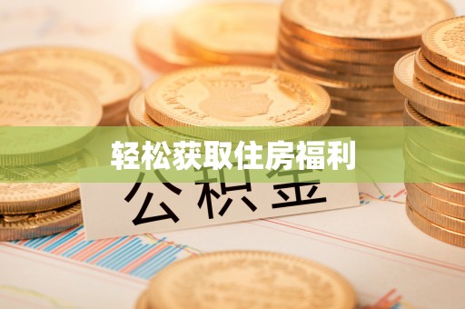 尖石轻松获取住房福利