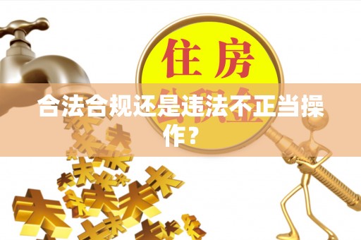 尖石合法合规还是违法不正当操作？