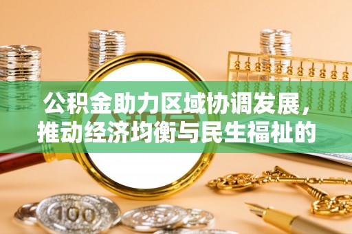 尖石公积金助力区域协调发展，推动经济均衡与民生福祉的双赢之道