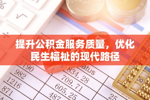 尖石提升公积金服务质量，优化民生福祉的现代路径