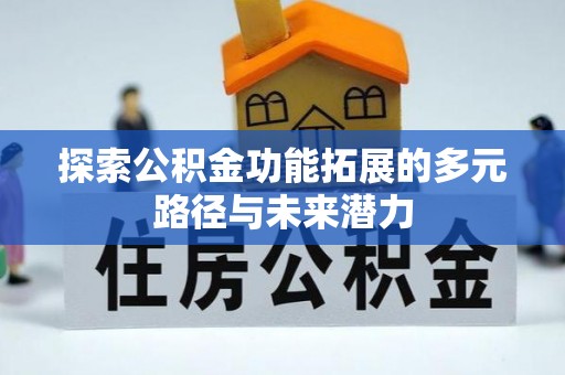 尖石探索公积金功能拓展的多元路径与未来潜力