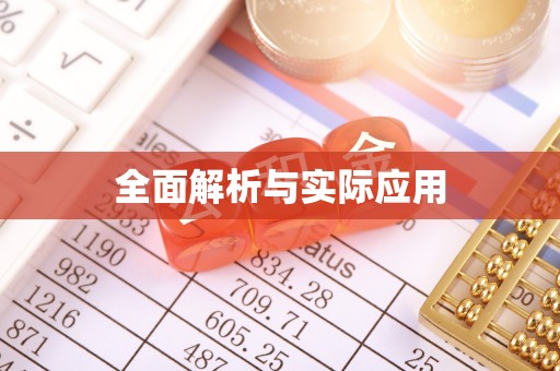 尖石全面解析与实际应用