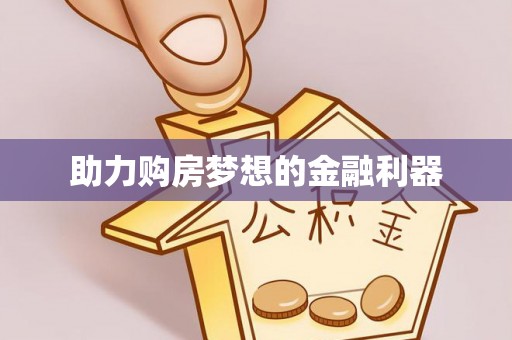 尖石助力购房梦想的金融利器