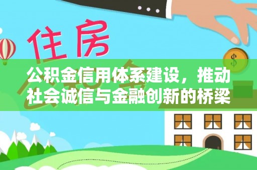 尖石公积金信用体系建设，推动社会诚信与金融创新的桥梁
