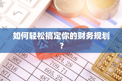 尖石如何轻松搞定你的财务规划？