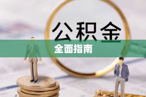 尖石全面指南