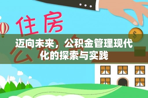 尖石迈向未来，公积金管理现代化的探索与实践