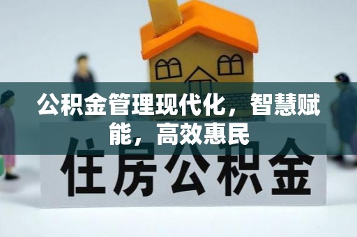 尖石公积金管理现代化，智慧赋能，高效惠民