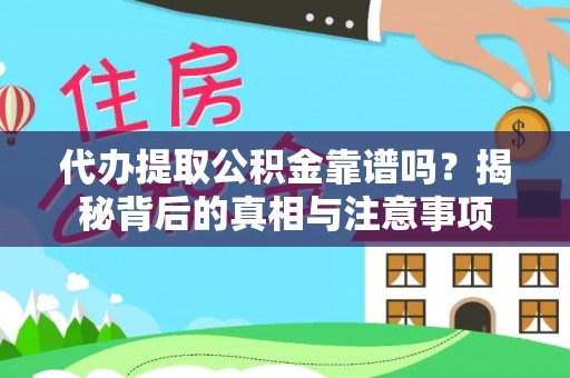 尖石代办提取公积金靠谱吗？揭秘背后的真相与注意事项