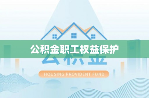 尖石公积金职工权益保护