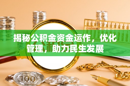 尖石揭秘公积金资金运作，优化管理，助力民生发展
