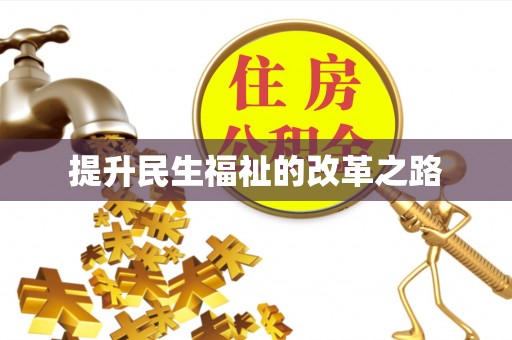尖石提升民生福祉的改革之路