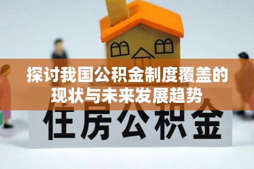 尖石探讨我国公积金制度覆盖的现状与未来发展趋势